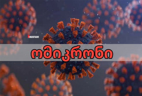 ქვემო ქართლში ომიკრონის პირველი შემთხვევა დადასტურდა