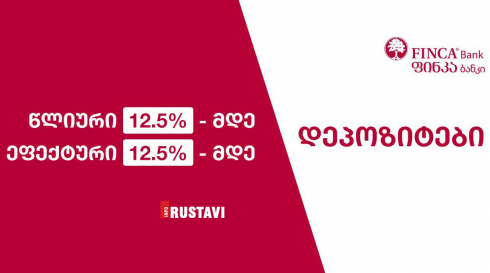 ფინკა ბანკი დეპოზიტებზე საუკეთესო პირობების შეთავაზებას განაგრძობს