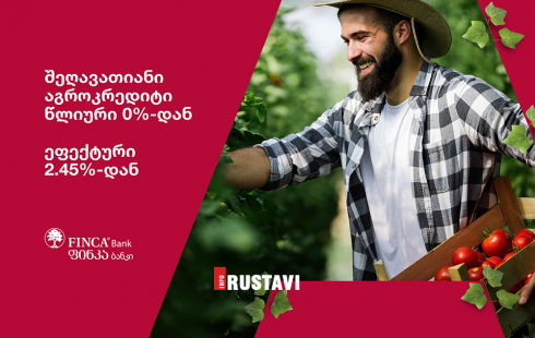 ფინკა ბანკი შეღავათიანი აგროკრედიტის პროგრამას უერთდება