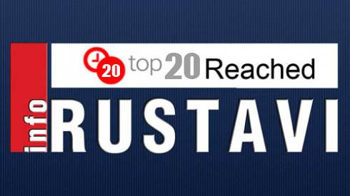 ყველაზე ნახვადი სიახლეები "ინფო რუსთავზე"
