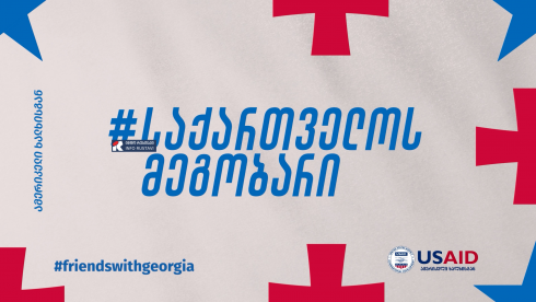 შენთვის რას ნიშნავს მეგობრობა?