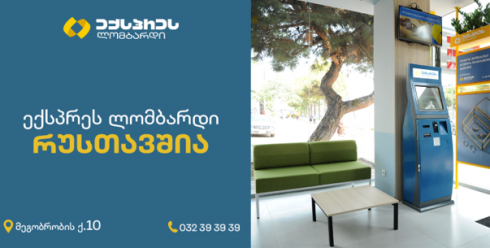 ექსპრეს ლომბარდი რუსთავშია!