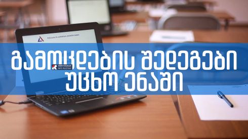 25-მა რუსთაველმა უცხო ენის გამოცდაში მაქსიმალური, 70 ქულა, აიღო