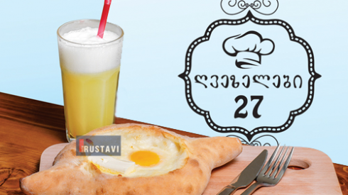 კაფე "ღვეზელები 27" განახლდა [photo]