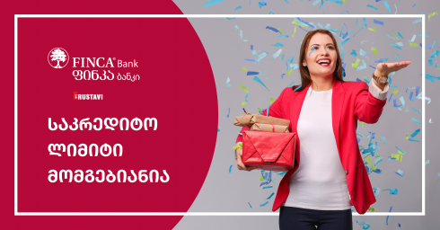 ფინკა ბანკში საკრედიტო ლიმიტის აქცია დაიწყო