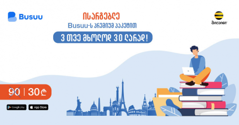 მხოლოდ ბილაინის აბონენტებისთვის! - უცხო ენის შესწავლა თვეში 10 ლარად
