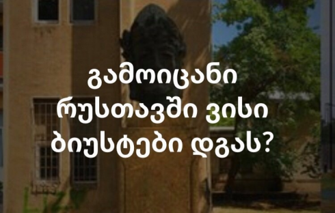 ტესტი რუსთაველებისთვის [test]