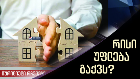 ვის რჩება ქონება?