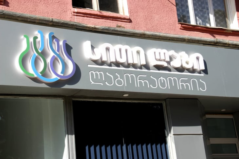 რუსთავში "სითი ლაბი" გაიხსნა [photo]