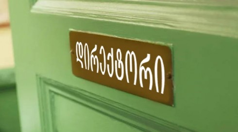 რუსთავის 23 სკოლაში დირექტორების არჩევნები ჩატარდა