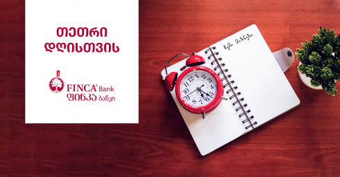 დაზოგვის მსოფლიო დღე ფინკა ბანკში