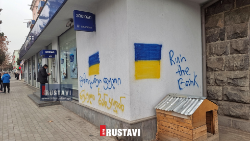 "გამოიტანე ფული რუსული ბანკიდან" [photo]