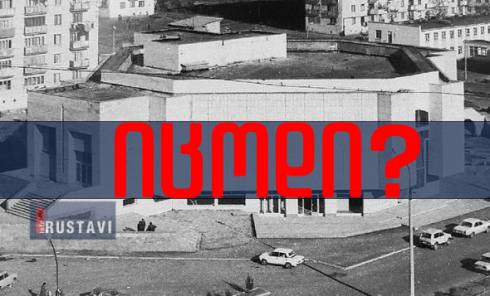 იცოდი? - როდის და სად გაიხსნა რუსთავში პირველი სავაჭრო ცენტრი