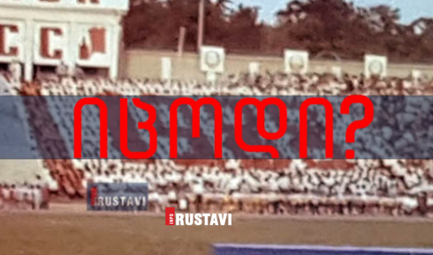 იცოდი? - როდის აღინიშნა პირველად რუსთავქალაქობა