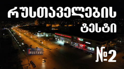 რამდენად კარგად იცნობ რუსთავს? (ტესტი)