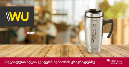ფინკა ბანკში Western Union-ის გზავნილებზე სპეციალური აქცია დაიწყო