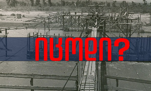 იცოდი? - როდის აშენდა ძველი და ახალი რუსთავის დამაკავშირებელი ხიდი