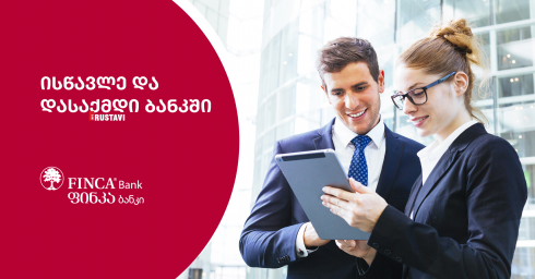 საკრედიტო ოფიცრის პროგრამაზე მიღება დაიწყო