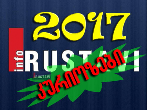 2017 წლის კურიოზები [video]