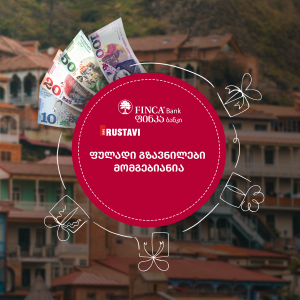 ფინკა ბანკში 2020 წლის ფულადი გზავნილების აქცია დაიწყო