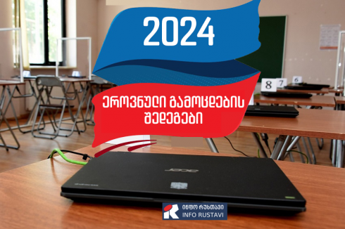 42-მა რუსთაველმა ეროვნულ გამოცდებზე ინგლისურში მაქსიმალური ქულა, 70, მიიღო