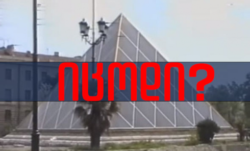 იცოდი? - რუსთავის პირამიდის ისტორია