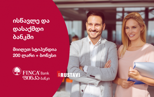 ისწავლე და დასაქმდი ფინკა ბანკში