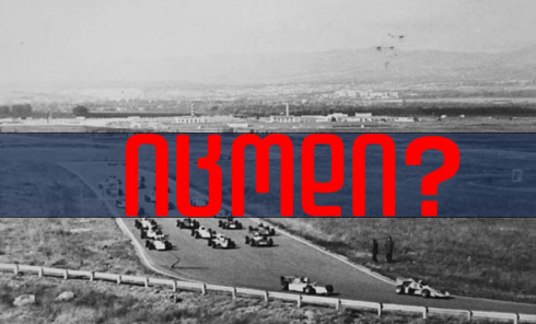 იცოდი? - როდის აშენდა რუსთავის ავტოდრომი და ჩატარდა პირველი ავტორბოლა