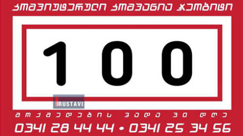 100 ლარიანი ვაუჩერი საჩუქრად