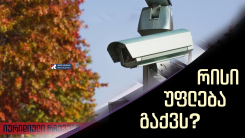 ვიდეო ჯარიმის გადახდის წესები