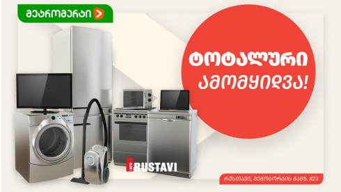 საუკეთესო შეთავაზება რუსთაველებს!