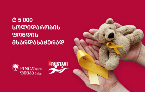 ფინკა ბანკმა „სოლიდარობის ფონდში“ 5000 ლარი გადარიცხა