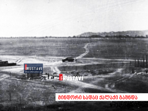 როგორი იყო რუსთავი 40-60 წლებში [photo]