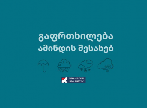 როგორი ამინდია მოსალოდნელი 17 იანვარს