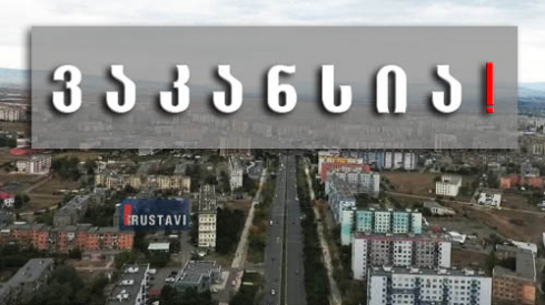 5 ვაკანსია სტუდენტებისთვის