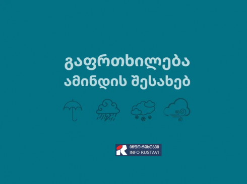 "მოსალოდნელია დროგამოშვებით ნალექი, ზოგან ძლიერი"
