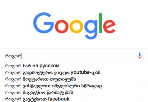 რას ეძებენ ქართველები ყველაზე ხშირად Google-ში [PHOTO]