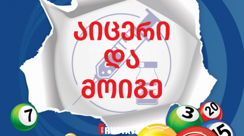 რუსთაველებმა აცრილების გათამაშებაში ფული მოიგეს [photo]